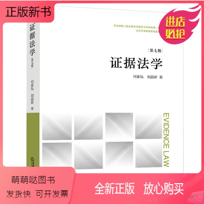 [正版新书]2022新版 证据法学 第七版第7版 何家弘 刘品新 证据法教材教科书 大学本科考研教材 证据法学体系 非