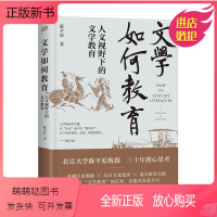 [正版新书]文学如何教育(人文视野下的文学教育)(精) 陈平原 中国现当代文学理论