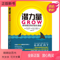 [正版新书]潜力量 GROW教练模型帮你激发潜能 管理类书籍 企业经营创新 领导力经济管理学 商业思维模式创新 营销管