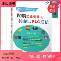 [正版新书]图解工业机器人控制与PLC通信耿春波 ABB FANUC KUKA 工业机器人控制柜组成作用 工业机器人调
