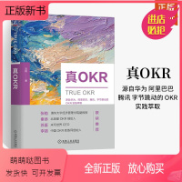 [正版新书]真OKR 况阳 价值模型 典型组织 共创会方案 业务现状 行动学习案例 回顾频率 复盘招式 反馈文化 考核