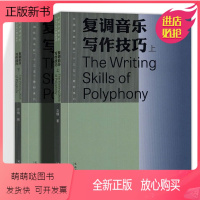 [正版新书]正版 复调音乐写作技巧 上下全2册 书 李楠 中国戏曲学院十三五规划教材 现代京剧复调技术 音乐教材