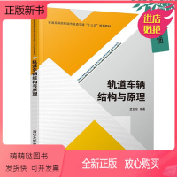 教材 [正版新书]正版 轨道车辆结构与原理 普通高等院校城市轨道交通规划十三五规划教材 轨道车辆动力学基础 列车牵引