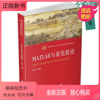 经济 [正版新书]Matlab与量化投资 张学功 matlab软件教程量化投资策略量化选股和择时策略套利策略资产配置算法