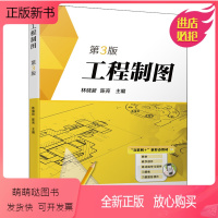[正版新书]工程制图 第3版第三版 林晓新 陈亮 机械工业出版社9787111609285