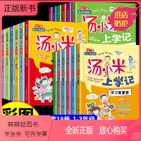 [全18册]汤小米上学记1-3年级 [正版新书]全套18册 汤小米上学记注音版 小学生一二三年级阅读课外书必读正版书籍漫