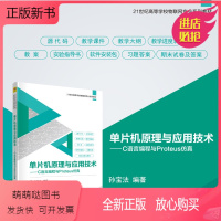 [正版新书][正版新书] 单片机原理与应用技术——C语言编程与Proteus仿真 孙宝法 清华大学出版社 单片微型计算