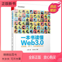 [正版新书]一本书读懂Web3.0 区块链、NFT、元宇宙和DAO a15a 网络技术