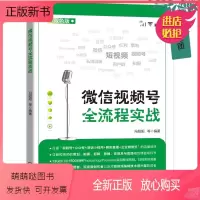 [正版新书]信视频号全流程实战 冯阳阳 短视频策划拍摄剪辑营销变现方法书籍如何打通视频号公众号微信小程序腾讯直播企业微