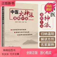 [正版新书]中医火神温阳十法 火神派**十大方法 中医医学类书籍中药医学经典药方经方书医书真武汤四逆汤桂枝芍药知母汤辽