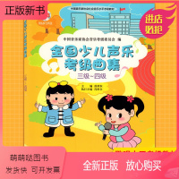 [正版新书]正版 全国少儿声乐考级曲集(三级-4级 )儿童歌曲世界选集水平考试教材 音乐图书籍考试艺考参考书歌唱水