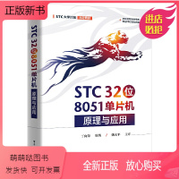 [正版新书]STC 32位 8051单片机原理与应用 丁向荣 STC大学计划教材 STC 32位单片机 电子工业出版社