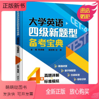 [正版新书]大学英语四级新题型备考宝典 真题详解+标准模拟 解题步骤与技巧 大学英语级考试的考前应试训练书 大学英语教
