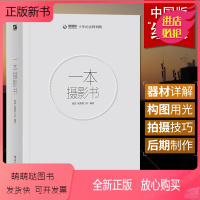 [正版新书]** 一本摄影书 全彩 赵嘉 摄影专业技巧艺术书籍入门教材 轻松自学单反人像摄影美学理论构图学教程书 风光