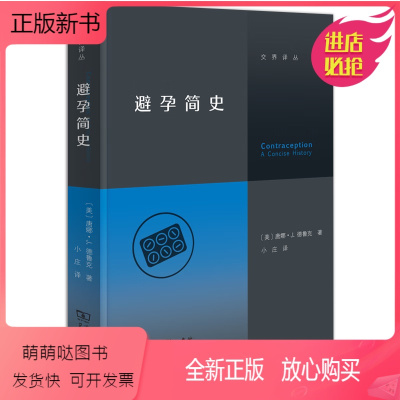 [正版新书]正版图书 避孕简史 交界译丛 [美]唐娜·J.德鲁克 著 小庄 译 商务印书馆