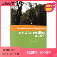 [正版新书]正版书籍 危机后儿童心理创伤的森林疗育M拉哈德森林疗养心理疗法自然疗法适合林业心理学预防医学环境医学等领域