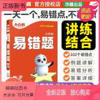 小升初易错题-数学 小学通用 [正版新书]2024万唯小白鸥小升初易错题数学人教版四五六年级高频易错题计算题应用题专项强