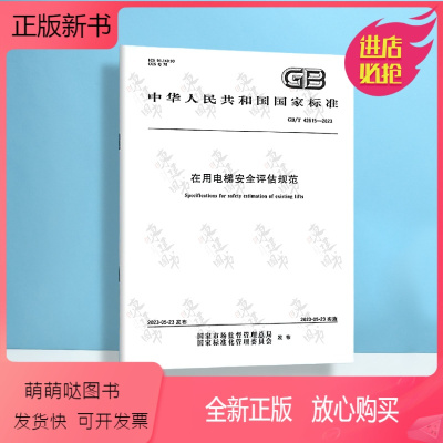 [正版新书]2023年新版 GB/T 42615-2023 在用电梯安全评估规范 国家标准规范 中国标准出版社