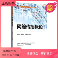 [正版新书]网络传播概论 徐敬宏 清华大学出版社