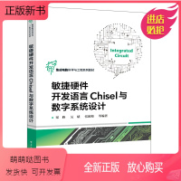 [正版新书] 敏捷硬件开发语言Chisel与数字系统设计 梁峰 等 电子工业出版社9787121434129