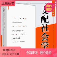 [正版新书]墨轩正版书 马克斯韦伯作品集: 支配社会学 政治社会学 书籍 理想国出版