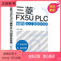 [正版新书]三菱FX5U PLC编程从入门到综合实战 李方园三菱plc从入门到精通书籍教程教材实例电工plc实物接线大
