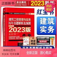 [正版新书]建筑工程管理与实务 历年真题解析及预测2023版一建2023年教材建筑一级建造师真题试卷习题集执业资格考试