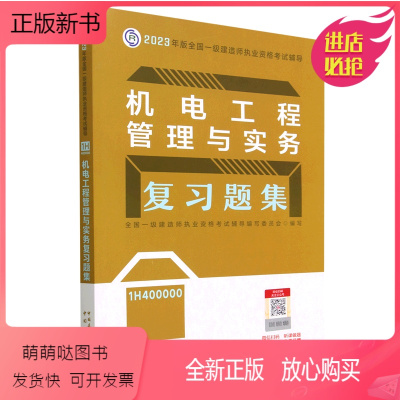 [正版新书]机电工程管理与实务复习题集(1H400000)/2023年版全国一级建造师执业资格考试辅导