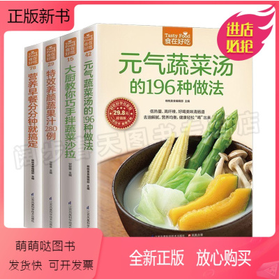 [正版新书]全4册 食在好吃 元气蔬菜汤的做法 沙拉凉拌 果汁饮食营养健康菜谱书籍 饮食调理 食谱菜谱家常菜养生果蔬汁