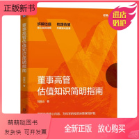 [正版新书] 董事高管估值知识简明指南 一本书掌握并购估值核心体系 刘振山 投资估值知识入门教程企业管理书籍