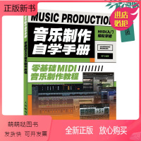 [正版新书][正版]音乐制作自学手册 零基础MIDI音乐制作教程 陈飞 乐理知识基础教材 乐队歌手写歌作曲编曲键盘