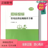 [正版新书] 招标投标常用法律法规便查手册 招标投标法律管理监管书籍 项目招标规范化管理监督书籍 物资管理人员管