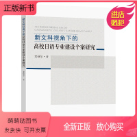 [正版新书]新文科视角下的高校日语专业建设个案研究窦硕华著东南大学出版社