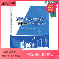 [正版新书]变电站一次设备检修与试验运检合一培训教材 韩中杰 电力系统运行维护检修技术书籍 变压器断路器隔离开关互感器