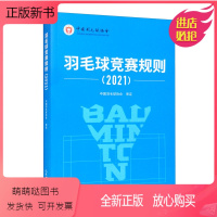 [正版新书]正版羽毛球竞赛规则(2021)无
