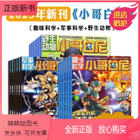 小哥白尼·趣味科学6册 [正版新书]小哥白尼2023年旬刊系列杂志6-15岁青少年课外阅读读物趣味军事科学野生动物植物新