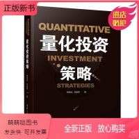[正版新书]量化投资策略 基于金融计量学和计算机技术的量化投资策略 各类量化投资策略构建和数据案例分析书籍 量化投资