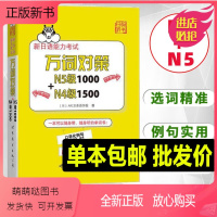[正版新书]新日语能力考试万词对策N5级1000+N4级1500 新日语能力考试考前对策团队新作 日本语能力测试日语四