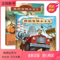 我的宠物小火车+小卡车[全2册] [正版新书]全2册 我的宠物小火车/小卡车 凯迪克大奖得主精选经典绘本故事书籍 学前幼
