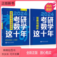 [正版新书][新版]2024版考研数学这十年 真题分考点深度训练 数学一二三通用考研数学真题 王志超 编著中国石化出版