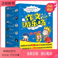 作文游乐场[全套12册] [正版新书]小学生作文[全套12本]想象作文何捷作文书话题创意游戏想象类作文教学 小学生作文集