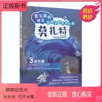 [正版新书]音乐家的诞生 给孩子的艺术长卷 莫扎特 儿童音乐启蒙故事小小音乐家绘本古典音乐赏析有趣的音乐史音乐理论书籍