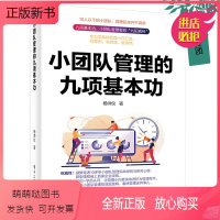 [正版新书]2023新书 小团队管理的九项基本功 树立威信招聘人才知人善任绩效管理团队激励培养员工向上管理跨部门项目协