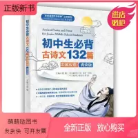 [正版新书]初中生必背古诗文132篇 中英双语诵读版 外语-英语读物