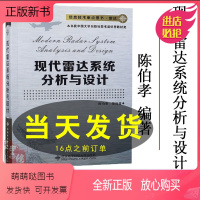 [正版新书]现代雷达系统分析与设计陈伯孝现代雷达系统分析与设计过程雷达原理雷达系统雷达工程 掌握雷达系统分析设计方