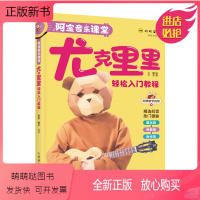 [正版新书]正版书籍 阿宝音乐课堂尤克里里轻松入门教程阿宝橙子尤克里里爱好者阅读作为音乐培训学校的教材参考阅读使用人民