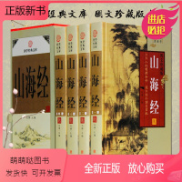 [正版新书]山海经全套原著正版全四册插盒函套文白对照珍藏版 中国地理 山海经密码 学生青少年版 山海经全译全注白话文