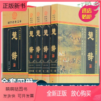 [正版新书]楚辞全套原著正版精装4册图文珍藏版 原文白话译文 中国古典文学诗歌诗经楚辞离骚诗歌总集鉴赏楚辞国学经典