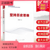[正版新书]2022坚持历史思维 人民出版社 学习新时代中国特色社会主义思想参考资料 领导干部鉴古知今防范和化解历史风