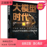 [正版新书]正版 大模型时代 朱嘉明深度作序 朱嘉明 王维嘉 喻国明等 一本人人都能读懂的大模型通识 技术很近 未